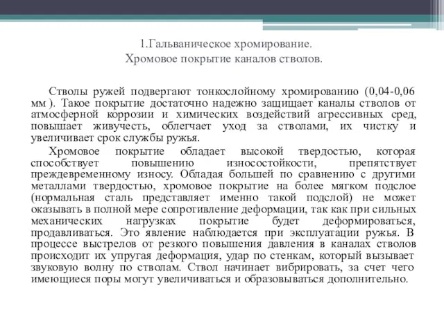 1.Гальваническое хромирование. Хромовое покрытие каналов стволов. Стволы ружей подвергают тонкослойному