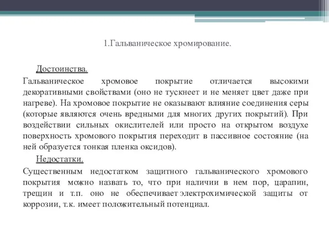 1.Гальваническое хромирование. Достоинства. Гальваническое хромовое покрытие отличается высокими декоративными свойствами