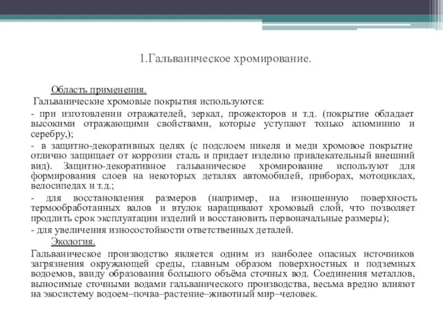 1.Гальваническое хромирование. Область применения. Гальванические хромовые покрытия используются: - при