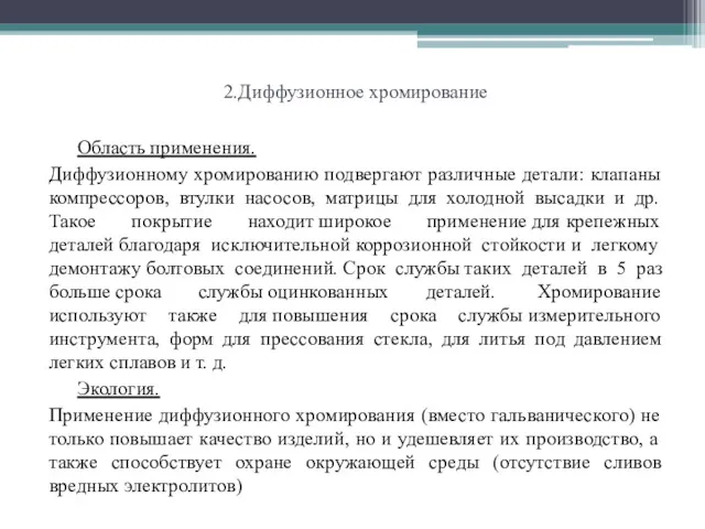 2.Диффузионное хромирование Область применения. Диффузионному хромированию подвергают различные детали: клапаны