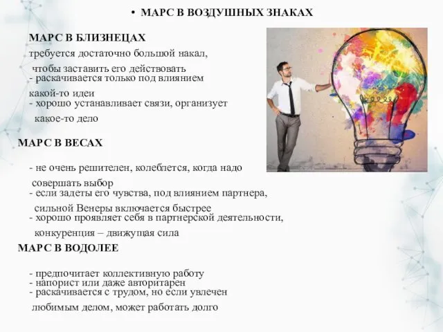 МАРС В ВОЗДУШНЫХ ЗНАКАХ МАРС В БЛИЗНЕЦАХ требуется достаточно большой