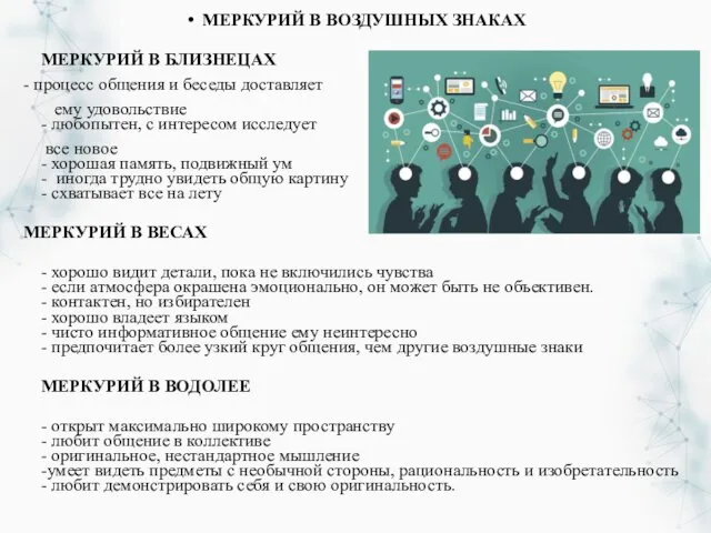 МЕРКУРИЙ В ВОЗДУШНЫХ ЗНАКАХ МЕРКУРИЙ В БЛИЗНЕЦАХ - процесс общения