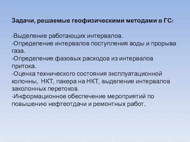 Задачи, решаемые геофизическими методами в ГС: -Выделение работающих интервалов. -Определение