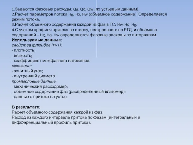 1.Задаются фазовые расходы: Qg, Qo, Qw (по устьевым данным). 2.Расчет