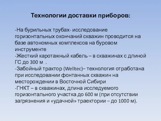 Технологии доставки приборов: -На бурильных трубах- исследование горизонтальных окончаний скважин