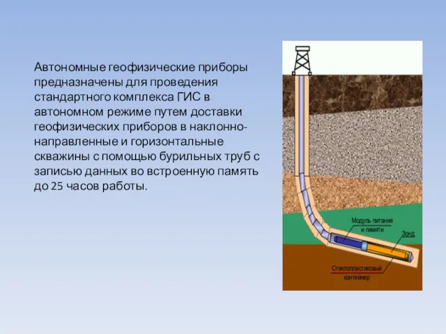 Автономные геофизические приборы предназначены для проведения стандартного комплекса ГИС в