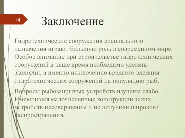 Заключение Гидротехнические сооружения специального назначения играют большую роль в современном