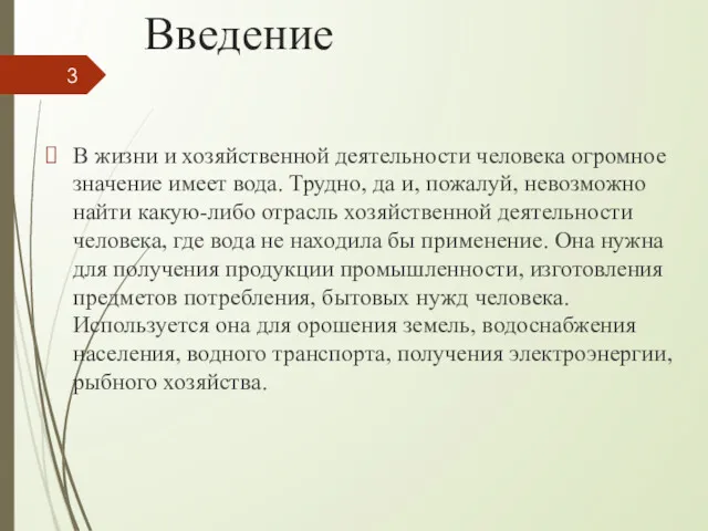 Введение В жизни и хозяйственной деятельности человека огромное значение имеет