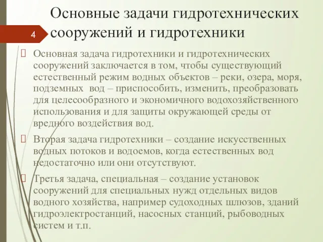 Основные задачи гидротехнических сооружений и гидротехники Основная задача гидротехники и