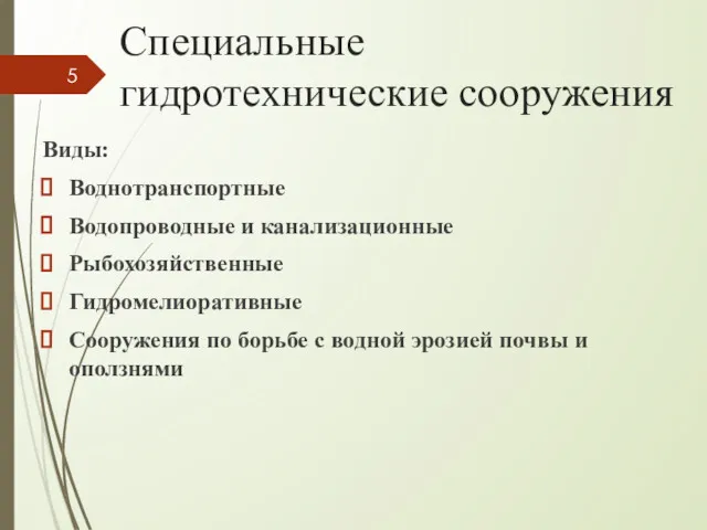 Специальные гидротехнические сооружения Виды: Воднотранспортные Водопроводные и канализационные Рыбохозяйственные Гидромелиоративные