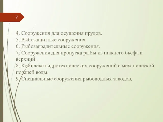 4. Сооружения для осушения прудов. 5. Рыбозащитные сооружения. 6. Рыбозаградительные