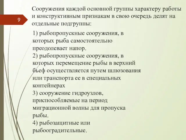 Сооружения каждой основной группы характеру работы и конструктивным признакам в