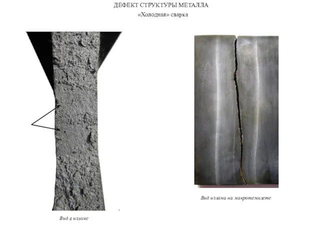 ДЕФЕКТ СТРУКТУРЫ МЕТАЛЛА «Холодная» сварка Вид в изломе Вид излома на макротемплете