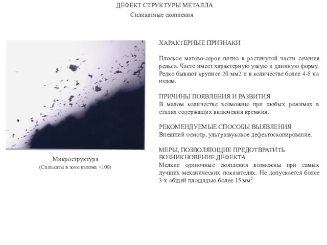 Силикатные скопления ДЕФЕКТ СТРУКТУРЫ МЕТАЛЛА Микроструктура (Силикаты в зоне излома