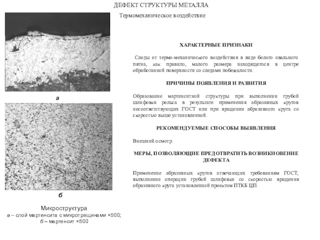Термомеханическое воздействие ДЕФЕКТ СТРУКТУРЫ МЕТАЛЛА а Микроструктура а – слой