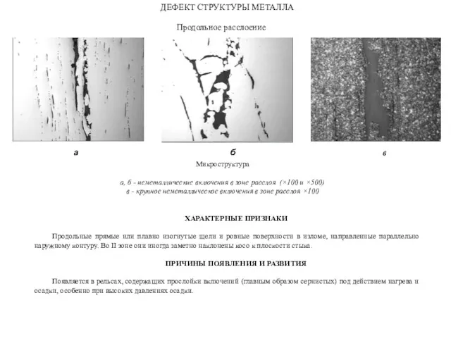 Продольное расслоение ДЕФЕКТ СТРУКТУРЫ МЕТАЛЛА а б в в Микроструктура