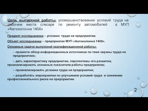 Цель выпускной работы: усовершенствование условий труда на рабочем месте слесаря