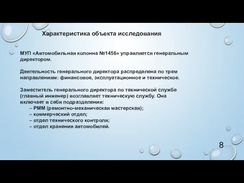 Характеристика объекта исследования МУП «Автомобильная колонна №1456» управляется генеральным директором.