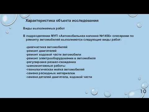 Характеристика объекта исследования Виды выполняемых работ В подразделении МУП «Автомобильная