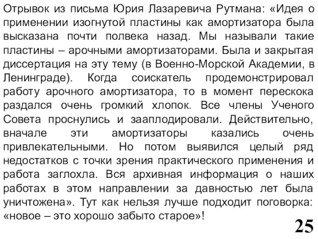 Отрывок из письма Юрия Лазаревича Рутмана: «Идея о применении изогнутой