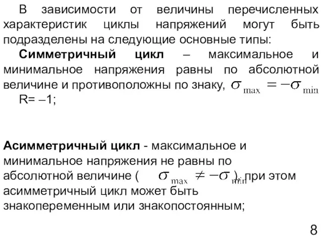 В зависимости от величины перечисленных характеристик циклы напряжений могут быть