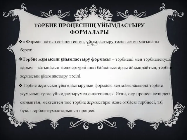 ТӘРБИЕ ПРОЦЕСІНІҢ ҰЙЫМДАСТЫРУ ФОРМАЛАРЫ « Форма» латын сөзінен енген, ұйымдастыру