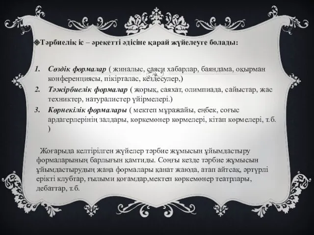 Тәрбиелік іс – әрекетті әдісіне қарай жүйелеуге болады: Сөздік формалар