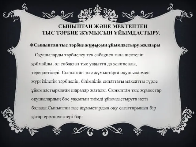 СЫНЫПТАН ЖӘНЕ МЕКТЕПТЕН ТЫС ТӘРБИЕ ЖҰМЫСЫН ҰЙЫМДАСТЫРУ. Сыныптан тыс тәрбие