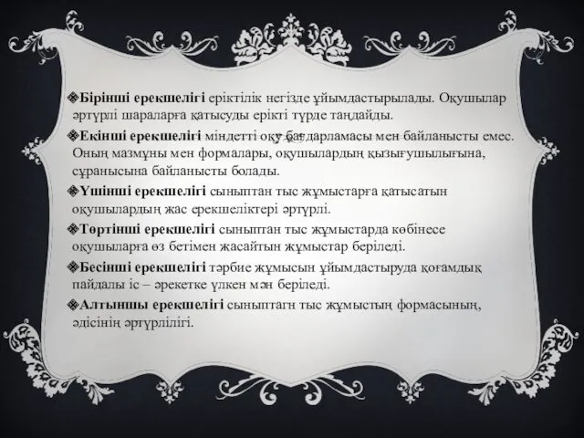 Бірінші ерекшелігі еріктілік негізде ұйымдастырылады. Оқушылар әртүрлі шараларға қатысуды ерікті