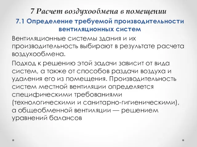 7 Расчет воздухообмена в помещении 7.1 Определение требуемой производительности вентиляционных