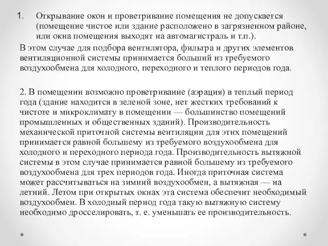 Открывание окон и проветривание помещения не допускается (помещение чистое или