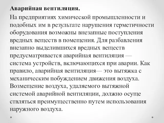 Аварийная вентиляция. На предприятиях химической промыш­ленности и подобных им в