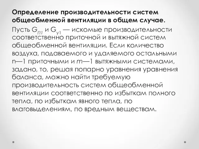 Определение производительности систем общеобменной вентиля­ции в общем случае. Пусть GП1