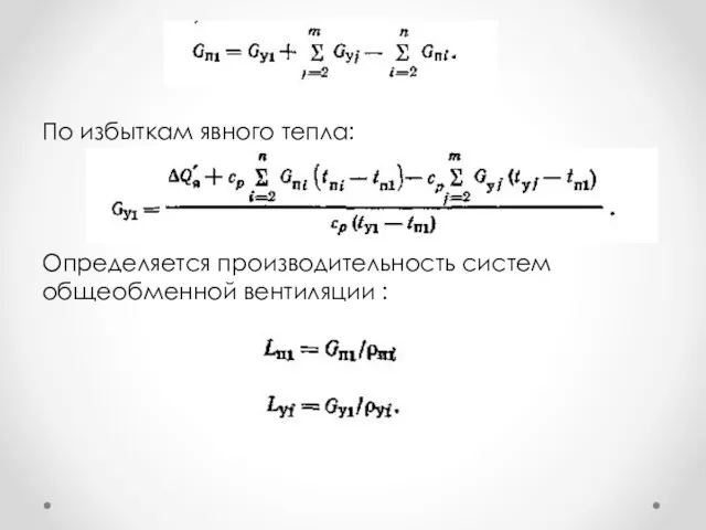 По избыткам явного тепла: Определяется производитель­ность систем общеобменной вентиляции :