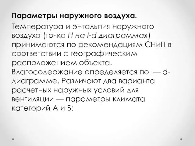 Параметры наружного воздуха. Температура и энтальпия наруж­ного воздуха (точка Н