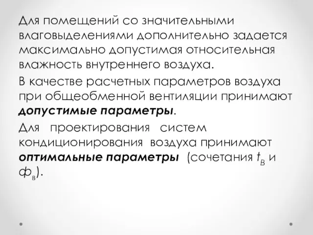 Для помещений со значительными влаговыделениями дополнительно задается максимально допустимая отно­сительная