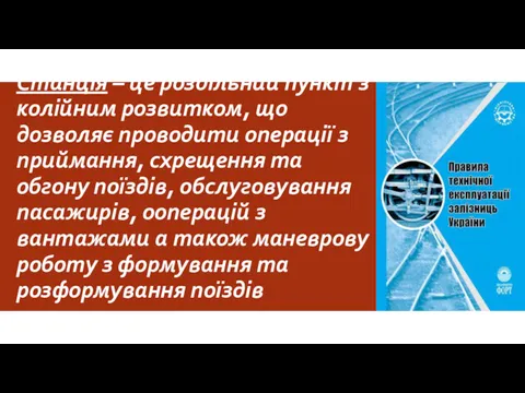 Станція – це роздільний пункт з колійним розвитком, що дозволяє