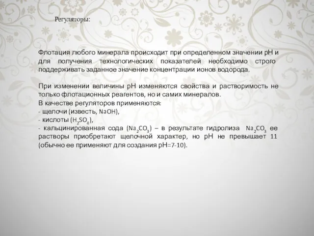 Регуляторы: Флотация любого минерала происходит при определенном значении рН и