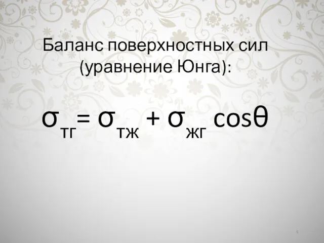 Баланс поверхностных сил (уравнение Юнга): σтг= σтж + σжг cosθ