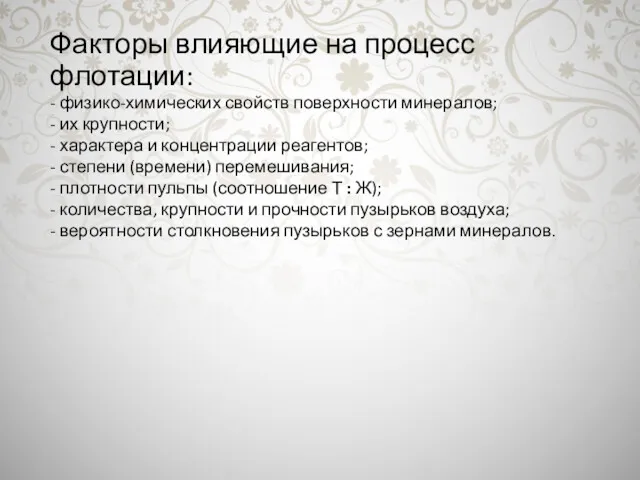 Факторы влияющие на процесс флотации: - физико-химических свойств поверхности минералов;