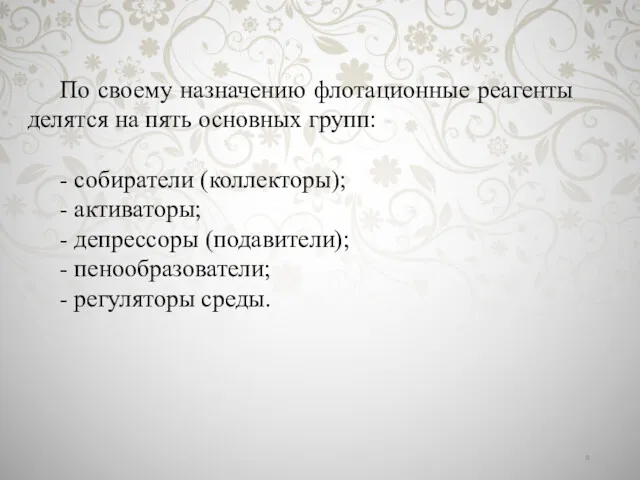 По своему назначению флотационные реагенты делятся на пять основных групп: