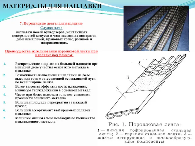 7. Порошковые ленты для наплавки- Служат для : наплавки ножей