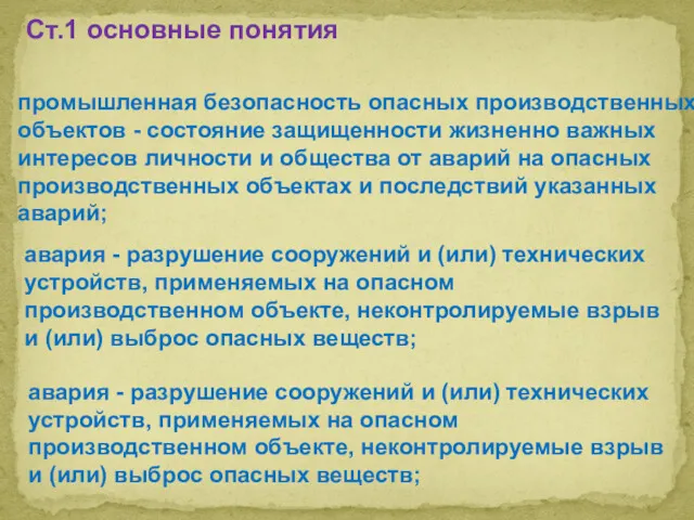 промышленная безопасность опасных производственных объектов - состояние защищенности жизненно важных