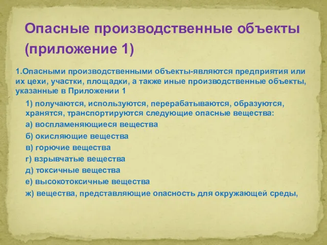 Опасные производственные объекты (приложение 1) 1.Опасными производственными объекты-являются предприятия или