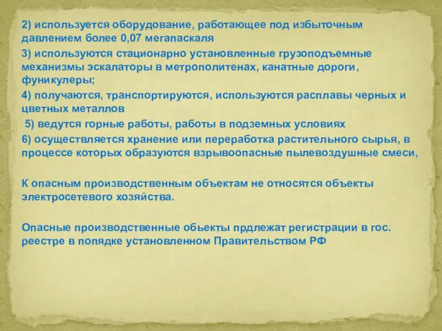 2) используется оборудование, работающее под избыточным давлением более 0,07 мегапаскаля