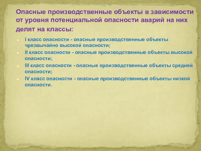 I класс опасности - опасные производственные объекты чрезвычайно высокой опасности;