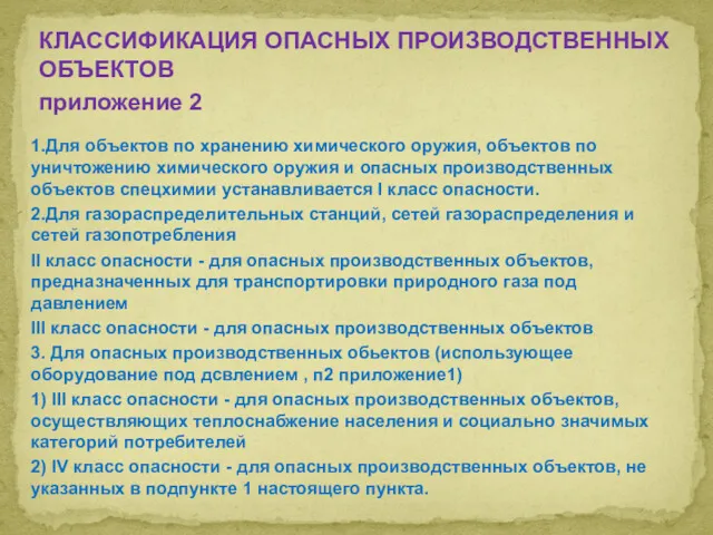 КЛАССИФИКАЦИЯ ОПАСНЫХ ПРОИЗВОДСТВЕННЫХ ОБЪЕКТОВ приложение 2 1.Для объектов по хранению