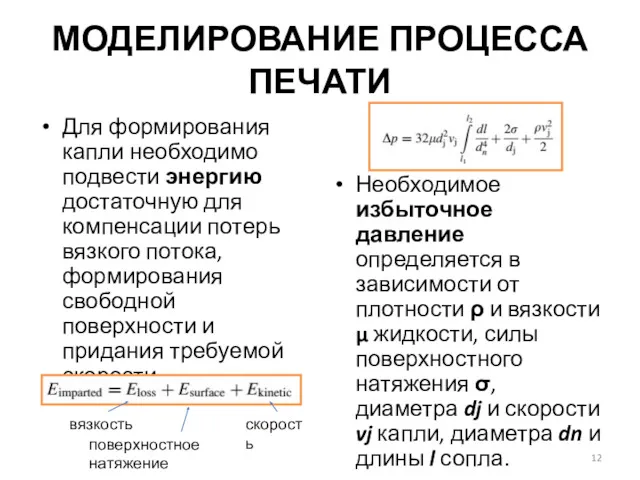 МОДЕЛИРОВАНИЕ ПРОЦЕССА ПЕЧАТИ Для формирования капли необходимо подвести энергию достаточную