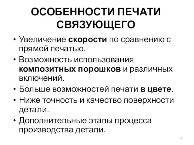 ОСОБЕННОСТИ ПЕЧАТИ СВЯЗУЮЩЕГО Увеличение скорости по сравнению с прямой печатью.