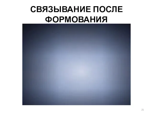 СВЯЗЫВАНИЕ ПОСЛЕ ФОРМОВАНИЯ